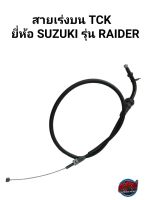 สายเร่งบน TCK ยี่ห้อ SUZUKIรุ่น RAIDER