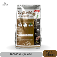 BIONIC ดินจุลินทรีย์ ผลิตภัณฑ์ชีวภาพ 100% ตรา ไบโอนิค ขนาด 2 กิโลกรัม