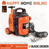 BLACK&amp;DECKER ปั๊มลม ปั๊มลมไร้น้ำมัน (Oil Free) 1.5HP ขนาด 5 ลิตร รุ่น BD195/5-MY