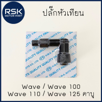 ปลั๊ก ปลั๊กหัวเทียน สำหรับรถมอเตอร์ไซค์ ใส่กับ Wave , Wave 100 , Wave 110 , Wave 125 คาบู แบบเดิม คุณภาพดี