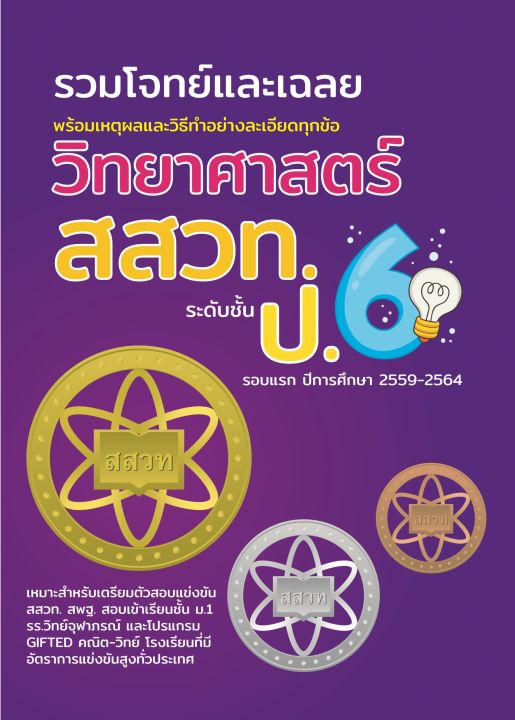 รวมโจทย์และเฉลยวิทยาศาสตร์-สสวท-ป-6-ปี-59-64-ฉบับอัพเดทล่าสุด-เฉลยละเอียดทุกข้อ