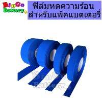 ฟิลม์หด PVC Shrink Film ฟิล์มหด สีฟ้า และแบบใส ท่อหดความร้อน เทปหด สำหรับแพ๊คแบตเตอรี่ ขนาด 30-400mm(ราคาต่อเมตร)