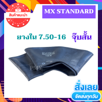 ยางใน 7.50-16 ❤️จุ๊บสั้นอ้วน❤️ ยี่ห้อ MX STANDARD เหนียว ทนทาน ?(ราคาต่อ1เส้น)? ยางในขอบ 16 มีของพร้อมส่งด่วน