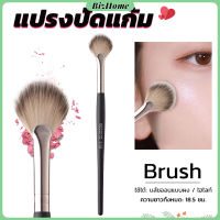 BizHome แปรงปัดไฮไลท์ แปรงปัดแก้ม แปรงทรงใบพัดขนาดเล็ก Makeup brush