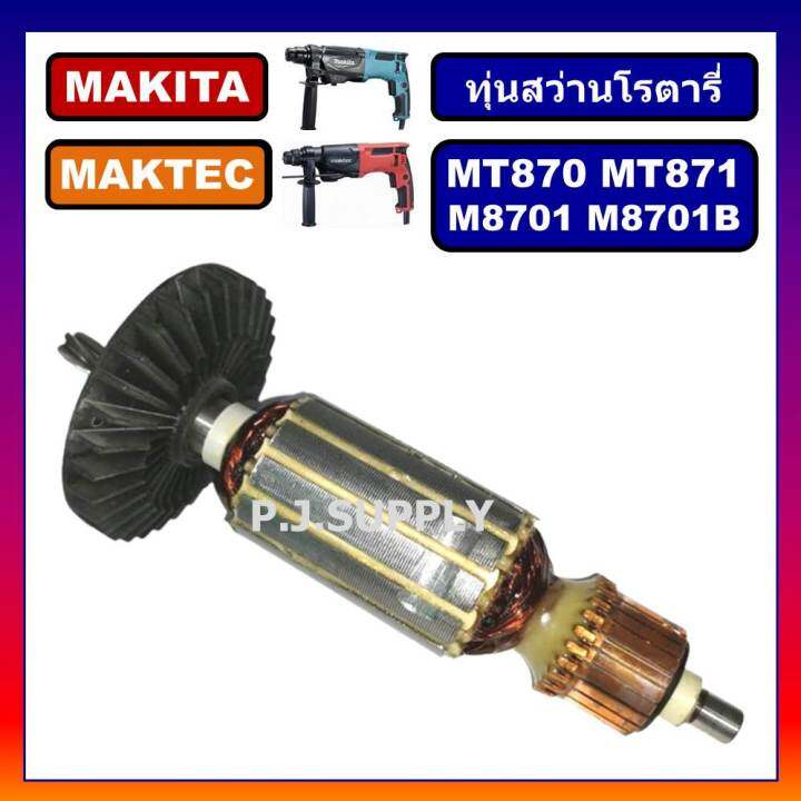 ทุ่น-mt870-mt871-for-maktec-m8701-m8701b-for-makita-ทุ่นสว่านโรตารี่-มากีต้า-ทุ่นโรตารี่-มาเทค-ทุ่นโรตารี่-มาเทค