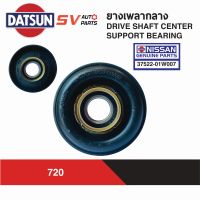 ยางเพลากลางพร้อมลูกปืน DATSUN 720 ดัทสัน | DRIVE SHAFT CENTER SUPPORT MOUNTING