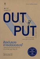 หนังสือ   THE POWER OF OUT PUT ศิลปะของการปล่อยของ