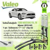 ใบปัดน้ำฝน คู่หน้า VALEO FIRST MultiConnection ก้านอ่อน พร้อมตัวล็อกเฉพาะ 17+22 นิ้ว สำหรับ FORD Mustang FM, FN ปี 2015-NOW ปี 15,16,17,18,19,20,21,22,23