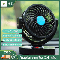 ?พัดลมติดรถ พัดลมชาร์จพัดลมติดรถยนต์ 12V แบบคู่ปรับหมุนได้360องศาพัดลมกระจายความเย็นราคาถูก