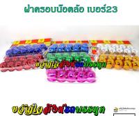 ฝาครอบน๊อต เบอร์23 เคลือบสี ฝาครอบน๊อตล้อกระทะเพลาลอยกระบะ /ถุง (1ถุงมี10ตัว)