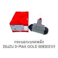 กระบอกเบรคหลัง ISUZU D-Max Gold Serie07 #BWK-751