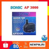 ปังปุริเย่ ปั๊มน้ำ sonic ap 3000 สต็อกแน่น ปั๊ม น้ำ ตู้ ปลา