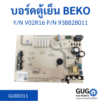 บอร์ดตู้เย็น BEKO 4938828011_V02R16