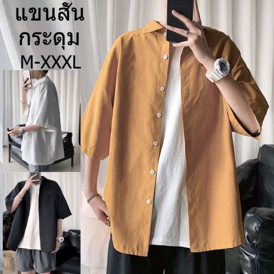 【พร้อมส่ง】เสื้อเชิ้ตผู้ชาย สีทึบ แขนสั้น กระดุม เสื้อลำลอง SA7364