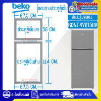 ขอบยางประตูตู้เย็นBEKO-เบโค รุ่น RDNT470I50V_อะไหล่แท้ ใส่ง่าย_ใช้ได้กับรุ่นที่ทางร้านระบุไว้