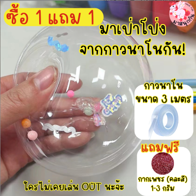 คุ้มมาก กาวนาโน ซื้อ1 แถม1 ฟรีกากเพชร(สุ่มสี) กาวทำลูกโป่ง เทปนาโน ของเล่นฮิตสุดในtiktok ของเล่นเด็ก