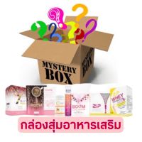 กล่องสุ่มอาหารเสริม/พร้อมของแถมทุกออเดอร์/สำหรับท่านที่อยากได้ของฝากของขวัญ เพื่อคนที่ท่านรักด้วยอาหารเสริมแบรนด์ชั้นนำในท้องตลาด