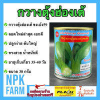 กวางตุ้งฮ่องเต้ ขงเบ้ง ขนาด 30 กรัม ลอตใหม่ หมดอายุ 12/2567 งอกดี กวางตุ้ง ปลาทอง ต้นใหญ่ ทรงสวย แข็งแรง โตไว น้ำหนักดี ระยะเก็บเกี่ยว 35 วัน