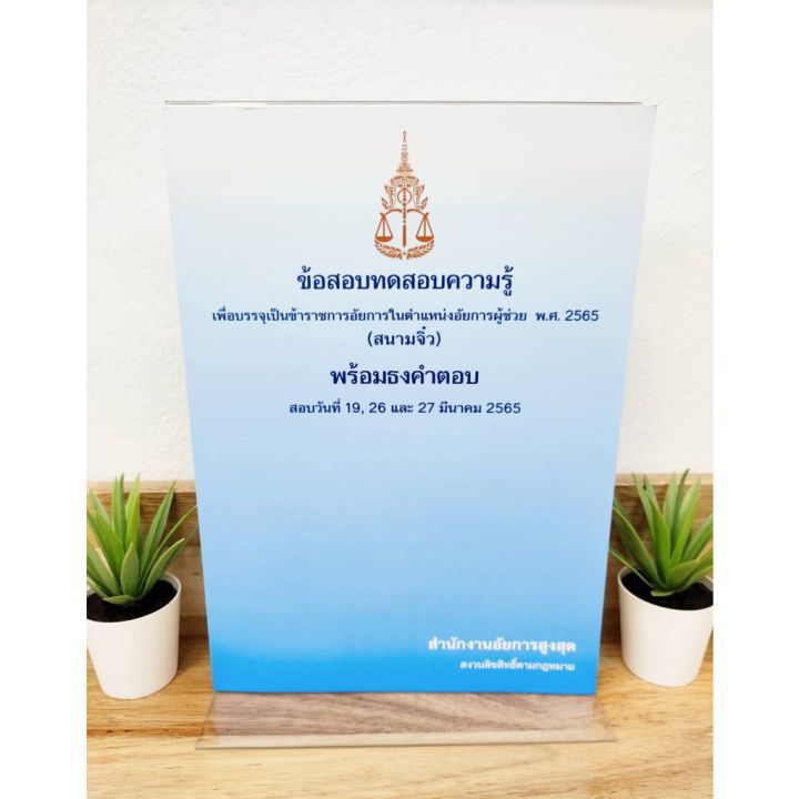 แถมฟรีปกใส-ข้อสอบอัยการ-ข้อสอบทดสอบความรู้-เพื่อบรรจุเป็นข้าราชการอัยการในตำแหน่งอัยการผู้ช่วย-สนามจิ๋ว-พร้อมธงคำตอบ