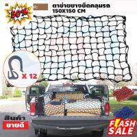 CSP Cargo Net 150x150cm ตาข่ายคลุมกะบะ พร้อมตะขอ  ตาข่ายคลุมรถ ที่คลุมหลังรถ ที่คลุมหลังคา ตาข่ายคลุมรถกระบ พร้อมส่ง