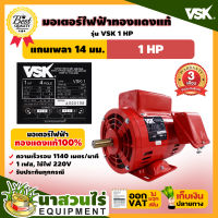 VSK มอเตอร์ไฟฟ้า 1HP แกนเพลา 14 มม. 220V ทองแดงแท้ 100%  สินค้าผลิตในไทย  รับประกัน 3 เดือน สินค้ามาตรฐาน นาสวนไร่