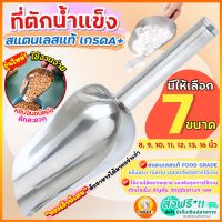 ?ส่งฟรี? ที่ตักน้ำแข็ง สแตนเลสแท้ MAXIE (มีให้เลือกซื้อ6ขนาด)  ที่ตักข้าวสาร ที่ตักสแตนเลส ที่ตักผง ที่ตักน้ำแข็งสแตนเลส ที่ตัก