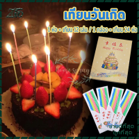 เทียนวันเกิด birthday candles ?1ชุด=24ห่อ เทียน สีเส่นเกลียวม้วน ปลอดสารพิษ/ไม่มีควัน/ไม่มีกลิ่น ปลอดภัยต่อการใช้งาน การสร้างบรรยากาศ อุปกรณ์งานปาร์ตี้