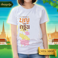 เสื้อยืดงานบุญ | ลาย บุญกฐิน 1 ปีมีครั้งเดียว | ผ้าคอตตอน TC เนื้อนุ่ม ใส่สบาย ทรงตรง ใส่ได้ทั้งชายหญิง พร้อมส่ง | VITASHOP