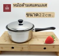 หม้อด้ามสแตนเลส20cm. หม้อต้มสแตนเลส หม้อด้ามจับ  หม้อมีด้าม หม้ออุ่น