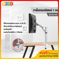 BDEE ขาตั้งจอมอนิเตอร์ 1 จอ (แบบยึดขอบโต๊ะ) BDEE รุ่น LTS-410 (มีสินค้าพร้อมส่งทันที)