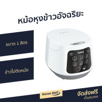 ?ขายดี? หม้อหุงข้าวอัจฉริยะ Tefal ขนาด 1 ลิตร ข้าวไม่ติดหม้อ รุ่น RK730166 - หม้อหุงข้าวระบบดิจิตอล หม้อหุงข้าว หม้อหุงข้าวดิจิตอล หม้อหุงข้าวไฟฟ้า หม้อหุงข้าวเล็ก หม้อหุงข้าวขนาดเล็ก หม้อหุงข้าวอุ่นทิพ หม้อหุงข้าวอุ่นทิพย์ rice cooker