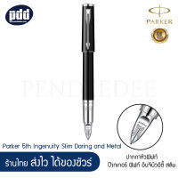 PARKER ปากกาหัวฟิฟท์ ป๊ากเกอร์ ฟิฟท์ อินจินิวอิตี้ สลิม Parker 5th Ingenuity Slim Daring and Metal [เครื่องเขียน pendeedee]