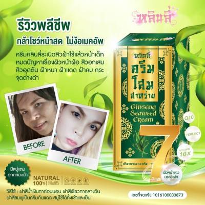 หลินลี่ ครีมโสมสาหร่าย Ginseng Seaweed Cream