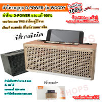 ลำโพงบลูทูธ ลำโพงซาวด์บาร์ ลำโพงบรูทูธ d power (Woody) ลายไม้ แท้ 100% ลำโพงเบสหนักๆ bluetooth speaker ลำโพงสเตอริโอคู่