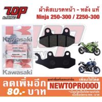 ( สุดคุ้ม+++ ) ผ้าเบรค หน้า-หลัง Z250 Z300 Z400 Z250SL NINJA-250 NINJA-300 NINJA-400 NINJA-250 SL นินจา ราคาถูก ผ้า เบรค รถยนต์ ปั้ ม เบรค ชิ้น ส่วน เบรค เบรค รถยนต์