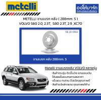 METELLI จานเบรก หลัง ( 288mm. S ) VOLVO S60 2.0, 2.3T,  S80 2.3T, 2.9 ,XC70