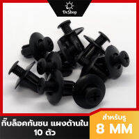 หมุด กิ๊บล็อค แผงด้านใน คอนโซล รถยนต์ สำหรับรูขนาด 8 MM สีดำ (10 ตัว)