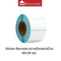 สติ๊กเกอร์บาร์โค้ดความร้อนแบบม้วน (ไม่ต้องใช้หมึก) Barcode Sticker Label สติ๊กเกอร์บาร์โค้ด ป้ายสติ๊กเกอร์ กระดาษ กระดาษความร้อน