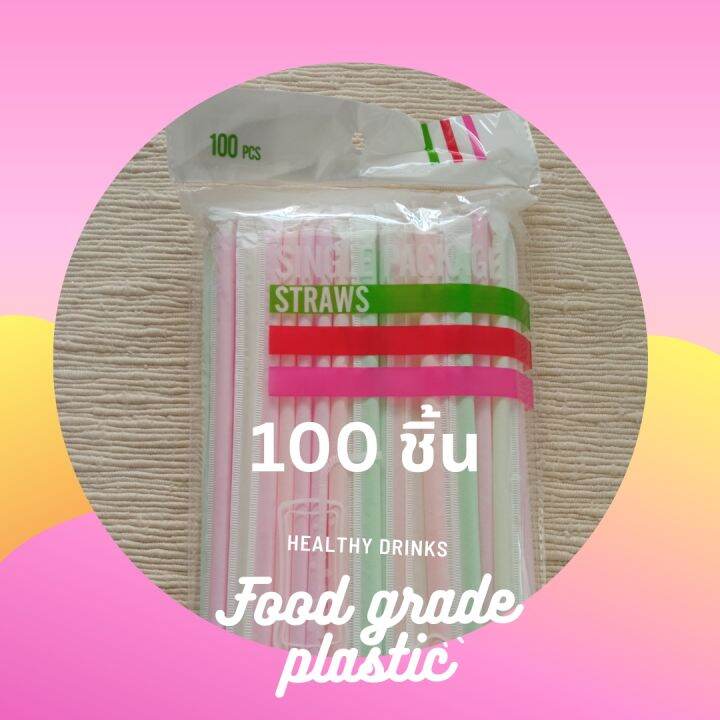 หลอดพลาสติกงอได้-food-grade-หลอดดูดน้ำพลาสติก-หลอดห่อกระดาษสะอาดอนามัย-1-แพ็ค-บรรจุ-100-ชิ้น