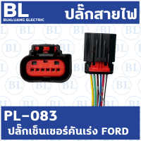 ปลั๊กเซ็นเซอร์คันเร่ง FORD (PL-083)