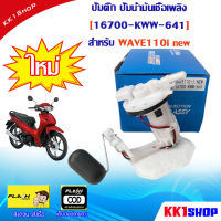 ชุดปั๊มน้ำมันเชื้อเพลิง ปั๊มติ๊ก WAVE110-Inew รหัส 16700-KWW-641 ปั้มติ๊ก ชุดปั้มน้ำมันเชื้อเพลิง