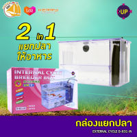 Up Aqua D-631 IN กล่องแยกปลา ใน UP INTERNAL CYCLE BREEDER BOX