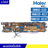 แผงบอร์ดเครื่องซักผ้า HAIER สำหรับรุ่น HWM90-918S/HWM100-401S/HWM100-401SZ บอร์ดเครื่องซักผ้า ไฮเออร์ HWM90-918S/HWM100-401S/HWM100-401SZ*อะไหล่แท้*ใช้ได้กับทุกรุ่นที่ระ