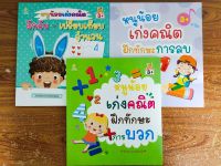 หนังสือเด็ก(52) ชุดเสริมทักษะไหวพริบเชาวน์ปัญญา หนูน้อยเก่งคิด คณิตศาสตร์ ฝึกนับจำนวน  ฝึกบวกเลข-ลบเลข (1 ชุด 3 เล่ม)