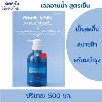 ส่งฟรี เจลอาบน้ำ สูตรเย็น กิฟฟารีน โอชิเนีย มีส่วนผสมของ Menthol เย็นสดชื่น สบายผิว Triclosan ปกป้องผิวให้มีสุขภาพดี พร้อมมอยส์เจอไรเซอร์