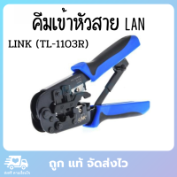 LINK คีมเข้าหัวสาย lan คีมเข้าหัวแลน คีมเข้าหัวสายแลน สายโทรศัพท์ TL-1103R Original ของแท้