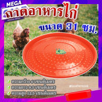 ถาดอาหารไก่ (ขนาด 31 ซม.) ? ถาดอาหารไก่ ถาดใส่อาหารไก่ ที่ให้อาหารไก่ ถังให้น้ำไก่ ที่ใส่อาหารไก่