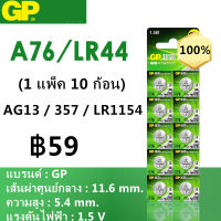 (10 ก้อน) GP 1.5V ถ่านกระดุม รุ่น LR44 A76 AG13 357 LR1154 (แท้ 100%)