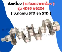 ข้อเหวี่ยง 4D95 ( 6204 ) อกเบอร์STD ก้านเบอร์STD ข้อเหวี่ยง ข้อเหวี่ยง4D95 ข้อเหวี่ยง6204 ข้อ4D95