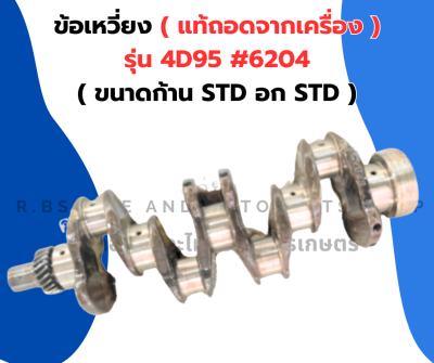 ข้อเหวี่ยง 4D95 ( 6204 ) อกเบอร์STD ก้านเบอร์STD ข้อเหวี่ยง ข้อเหวี่ยง4D95 ข้อเหวี่ยง6204 ข้อ4D95